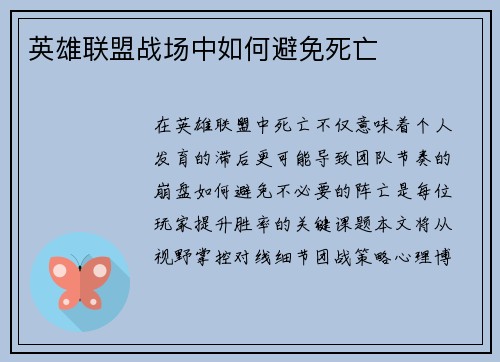 英雄联盟战场中如何避免死亡