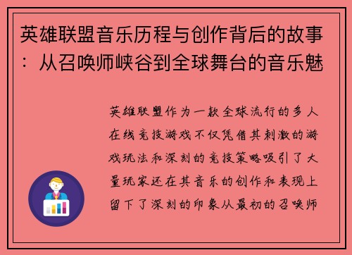 英雄联盟音乐历程与创作背后的故事：从召唤师峡谷到全球舞台的音乐魅力