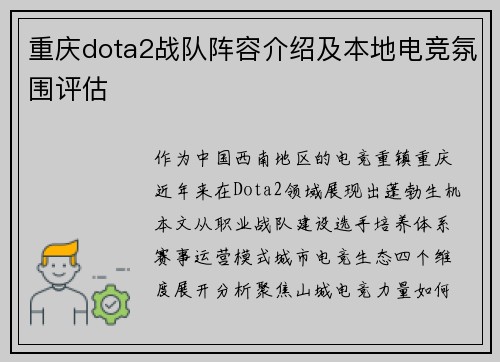 重庆dota2战队阵容介绍及本地电竞氛围评估