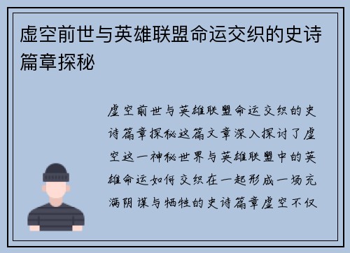虚空前世与英雄联盟命运交织的史诗篇章探秘