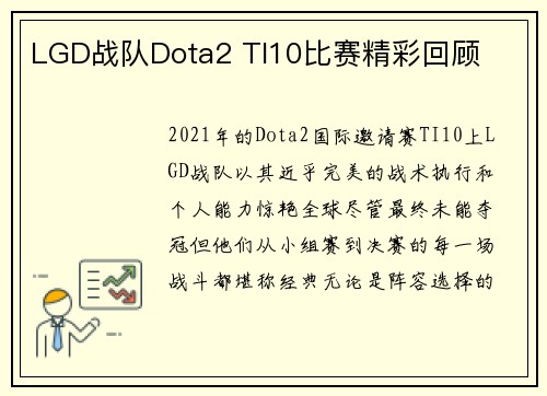 LGD战队Dota2 TI10比赛精彩回顾