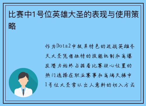 比赛中1号位英雄大圣的表现与使用策略