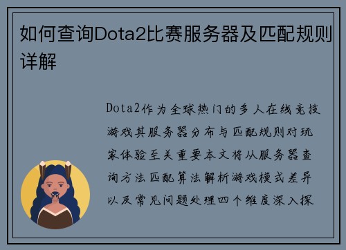 /uploads/images/20250617/ru-he-cha-xun-dota2-bi-sai-fu-wu-qi-ji-pi-pei-gui-ze-xiang-jie.webp