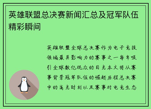 /uploads/images/20250628/ying-xiong-lian-meng-zong-jue-sai-xin-wen-hui-zong-ji-guan-jun-dui-wu-jing-cai-shun-jian.webp