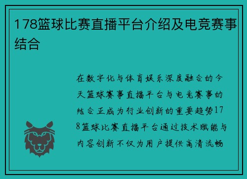178篮球比赛直播平台介绍及电竞赛事结合