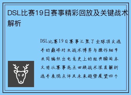 DSL比赛19日赛事精彩回放及关键战术解析