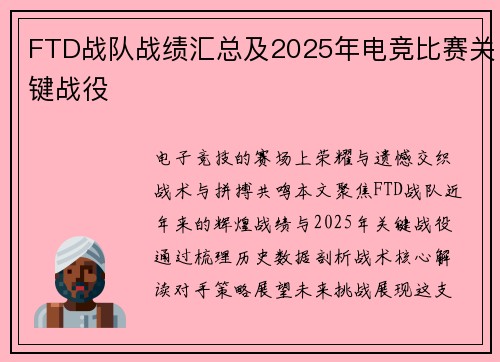 FTD战队战绩汇总及2025年电竞比赛关键战役