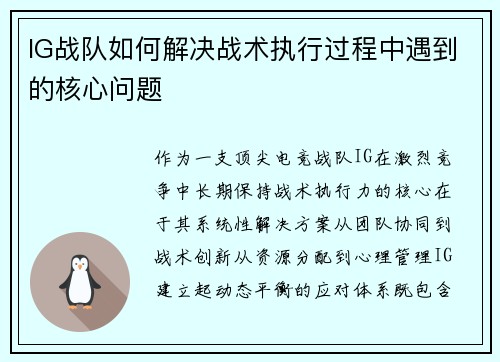 IG战队如何解决战术执行过程中遇到的核心问题