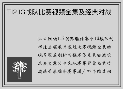 TI2 IG战队比赛视频全集及经典对战