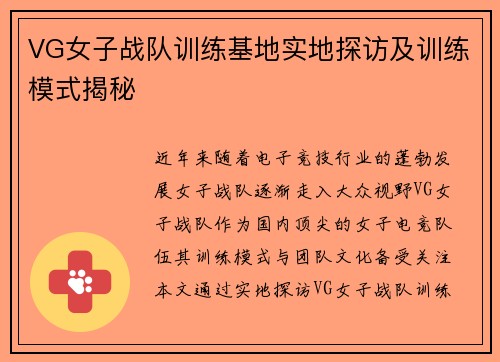 VG女子战队训练基地实地探访及训练模式揭秘