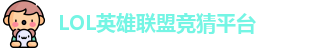 英雄联盟竞猜网站